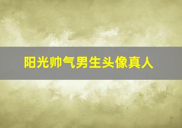 阳光帅气男生头像真人