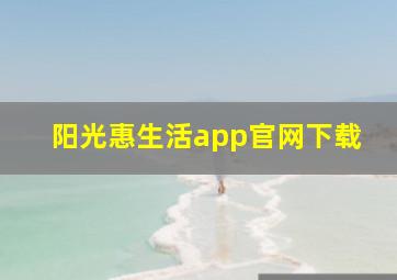 阳光惠生活app官网下载