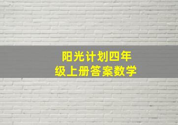 阳光计划四年级上册答案数学