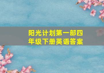 阳光计划第一部四年级下册英语答案