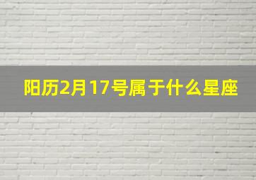 阳历2月17号属于什么星座