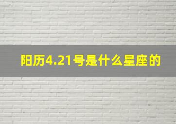 阳历4.21号是什么星座的