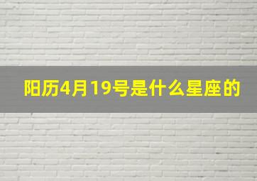 阳历4月19号是什么星座的