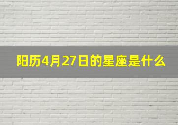 阳历4月27日的星座是什么