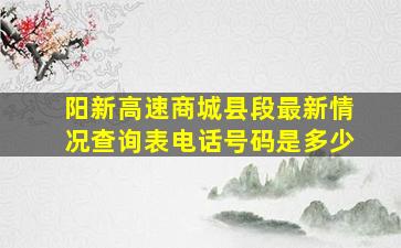 阳新高速商城县段最新情况查询表电话号码是多少