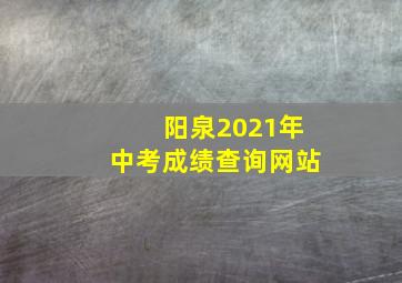 阳泉2021年中考成绩查询网站