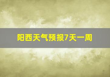 阳西天气预报7天一周