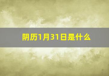 阴历1月31日是什么