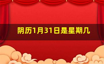 阴历1月31日是星期几