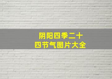 阴阳四季二十四节气图片大全