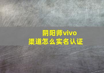 阴阳师vivo渠道怎么实名认证