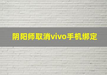 阴阳师取消vivo手机绑定