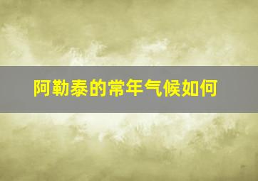 阿勒泰的常年气候如何