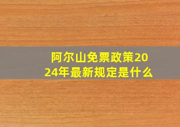 阿尔山免票政策2024年最新规定是什么