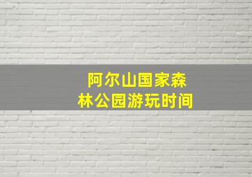 阿尔山国家森林公园游玩时间