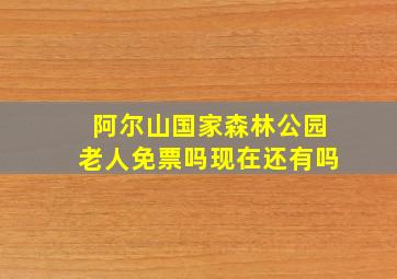 阿尔山国家森林公园老人免票吗现在还有吗