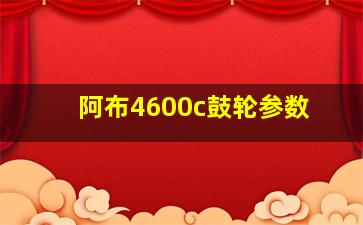 阿布4600c鼓轮参数