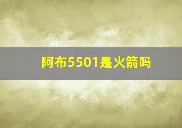 阿布5501是火箭吗