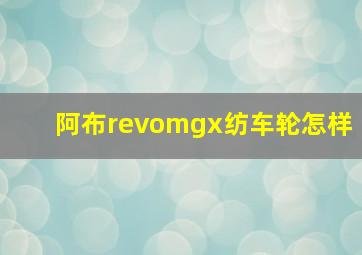 阿布revomgx纺车轮怎样