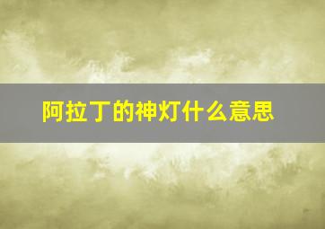 阿拉丁的神灯什么意思