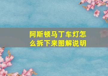 阿斯顿马丁车灯怎么拆下来图解说明