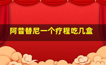 阿昔替尼一个疗程吃几盒