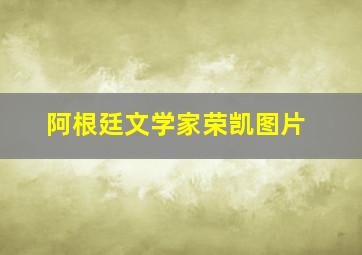 阿根廷文学家荣凯图片