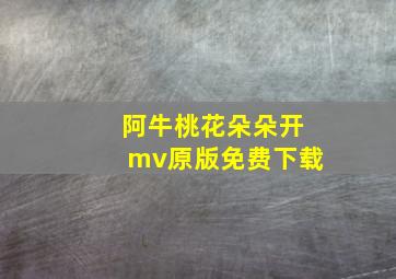 阿牛桃花朵朵开mv原版免费下载