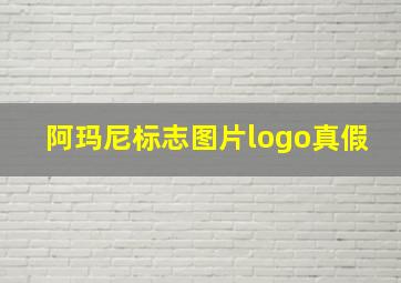 阿玛尼标志图片logo真假