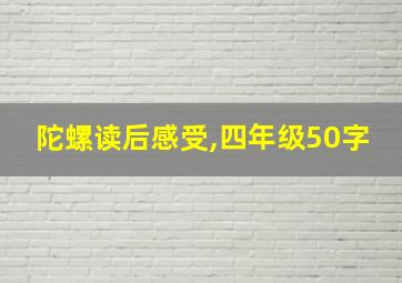 陀螺读后感受,四年级50字