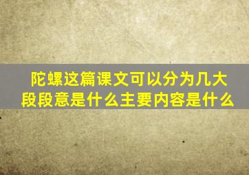 陀螺这篇课文可以分为几大段段意是什么主要内容是什么