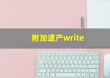 附加遗产write