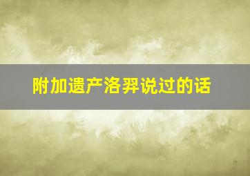 附加遗产洛羿说过的话