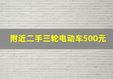 附近二手三轮电动车500元