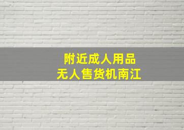 附近成人用品无人售货机南江