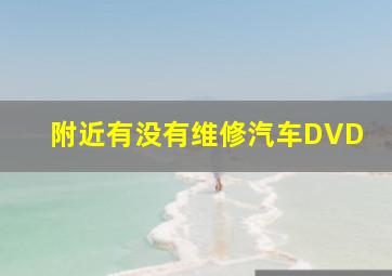 附近有没有维修汽车DVD