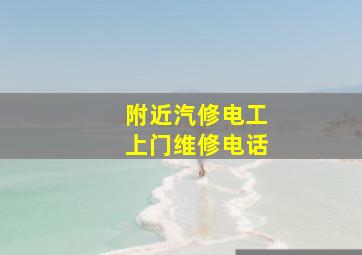 附近汽修电工上门维修电话