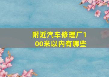 附近汽车修理厂100米以内有哪些