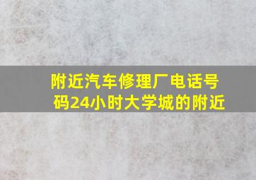 附近汽车修理厂电话号码24小时大学城的附近