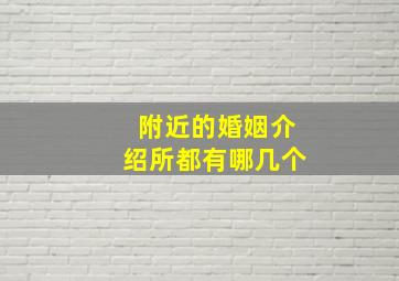 附近的婚姻介绍所都有哪几个