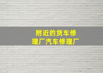 附近的货车修理厂汽车修理厂