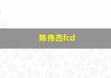 陈伟杰fcd