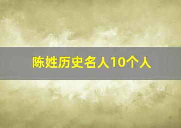 陈姓历史名人10个人