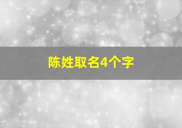 陈姓取名4个字