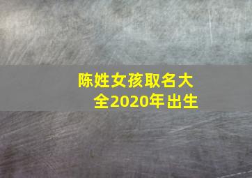 陈姓女孩取名大全2020年出生