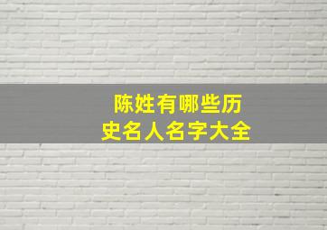 陈姓有哪些历史名人名字大全