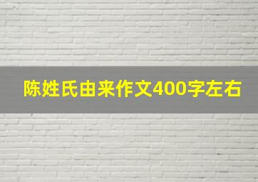 陈姓氏由来作文400字左右