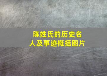 陈姓氏的历史名人及事迹概括图片