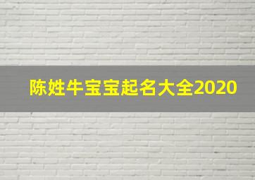 陈姓牛宝宝起名大全2020