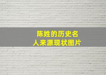 陈姓的历史名人来源现状图片